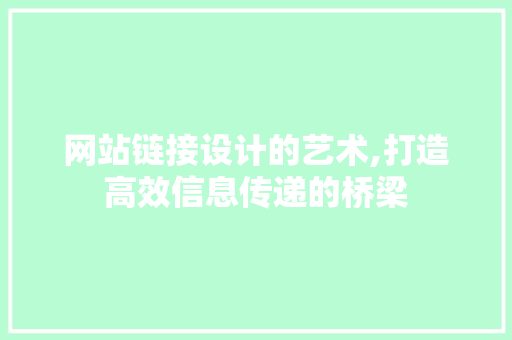 网站链接设计的艺术,打造高效信息传递的桥梁