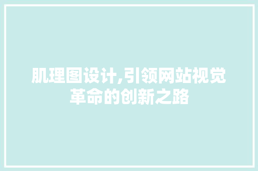 肌理图设计,引领网站视觉革命的创新之路