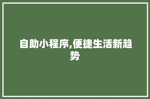 自助小程序,便捷生活新趋势