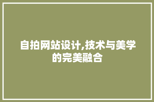 自拍网站设计,技术与美学的完美融合