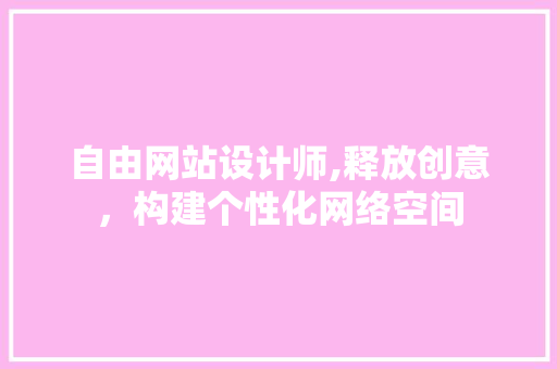 自由网站设计师,释放创意，构建个性化网络空间