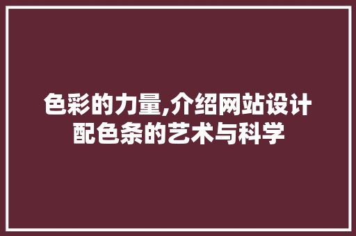 色彩的力量,介绍网站设计配色条的艺术与科学