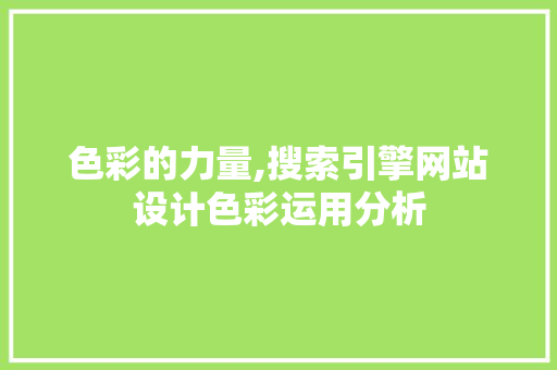 色彩的力量,搜索引擎网站设计色彩运用分析