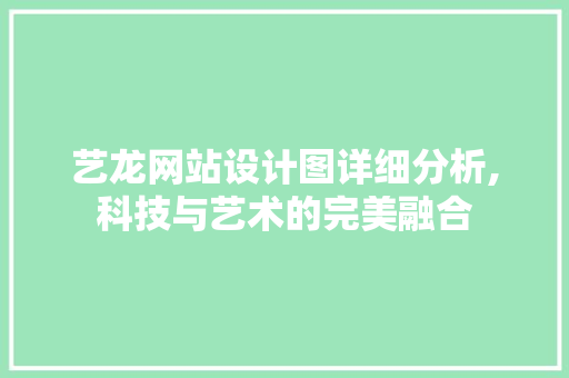 艺龙网站设计图详细分析,科技与艺术的完美融合