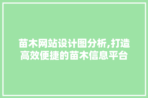 苗木网站设计图分析,打造高效便捷的苗木信息平台