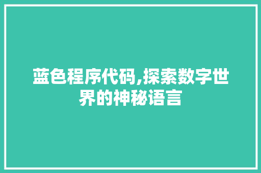 蓝色程序代码,探索数字世界的神秘语言