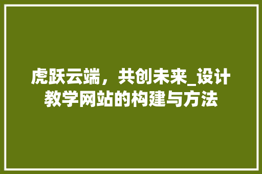 虎跃云端，共创未来_设计教学网站的构建与方法