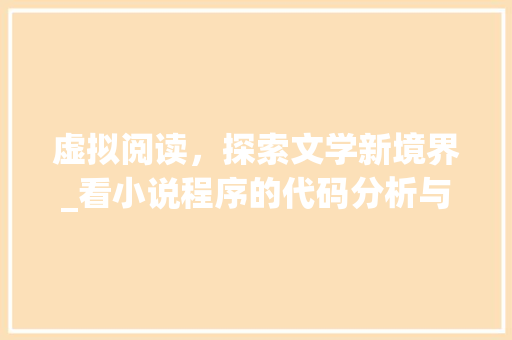 虚拟阅读，探索文学新境界_看小说程序的代码分析与应用