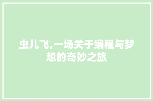 虫儿飞,一场关于编程与梦想的奇妙之旅