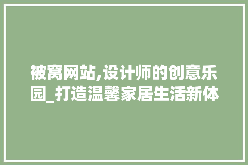 被窝网站,设计师的创意乐园_打造温馨家居生活新体验