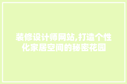 装修设计师网站,打造个性化家居空间的秘密花园