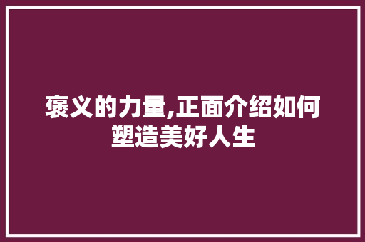 褒义的力量,正面介绍如何塑造美好人生