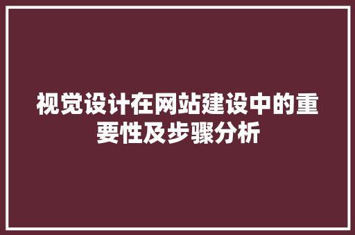 视觉设计在网站建设中的重要性及步骤分析