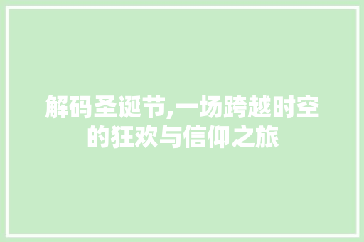 解码圣诞节,一场跨越时空的狂欢与信仰之旅