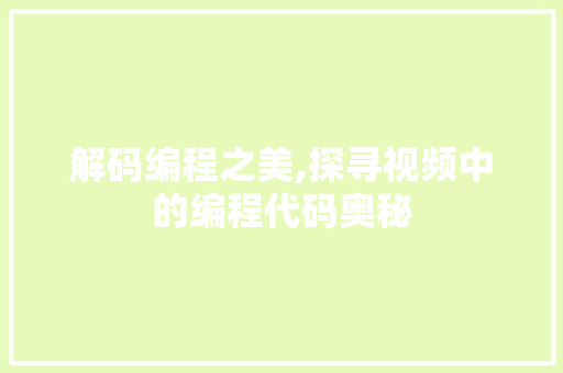 解码编程之美,探寻视频中的编程代码奥秘