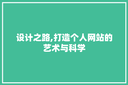 设计之路,打造个人网站的艺术与科学