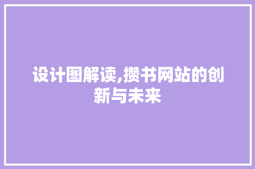 设计图解读,攒书网站的创新与未来