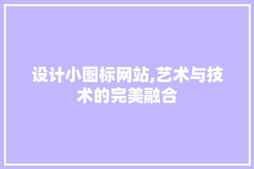 设计小图标网站,艺术与技术的完美融合