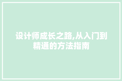 设计师成长之路,从入门到精通的方法指南