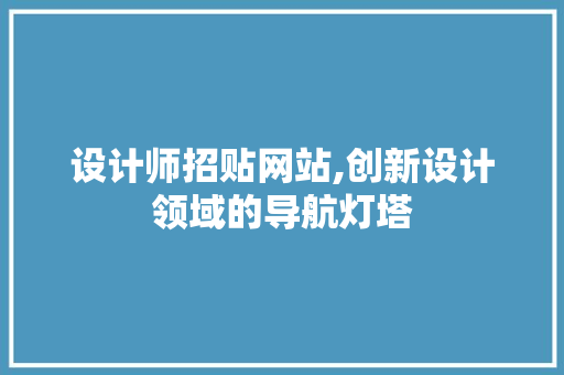 设计师招贴网站,创新设计领域的导航灯塔