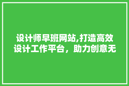 设计师早班网站,打造高效设计工作平台，助力创意无限绽放