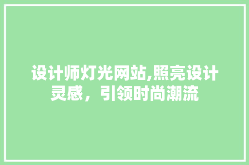 设计师灯光网站,照亮设计灵感，引领时尚潮流