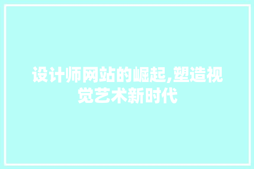 设计师网站的崛起,塑造视觉艺术新时代