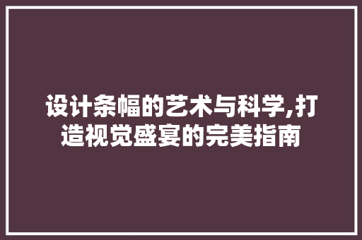 设计条幅的艺术与科学,打造视觉盛宴的完美指南