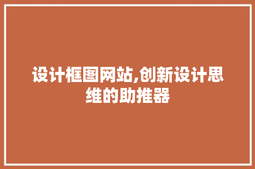 设计框图网站,创新设计思维的助推器