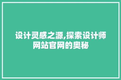 设计灵感之源,探索设计师网站官网的奥秘