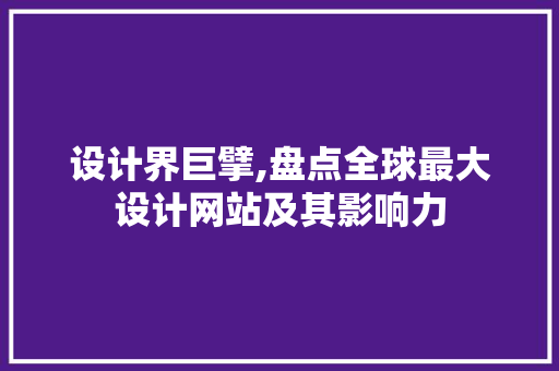 设计界巨擘,盘点全球最大设计网站及其影响力