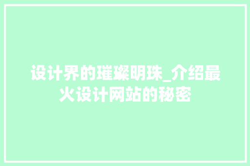 设计界的璀璨明珠_介绍最火设计网站的秘密