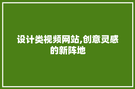 设计类视频网站,创意灵感的新阵地