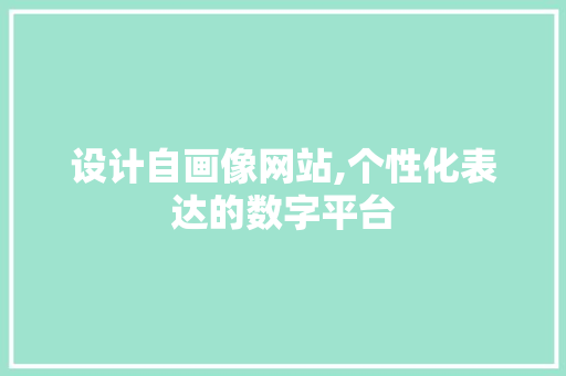 设计自画像网站,个性化表达的数字平台