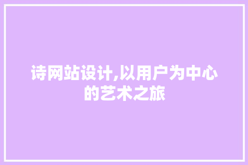 诗网站设计,以用户为中心的艺术之旅