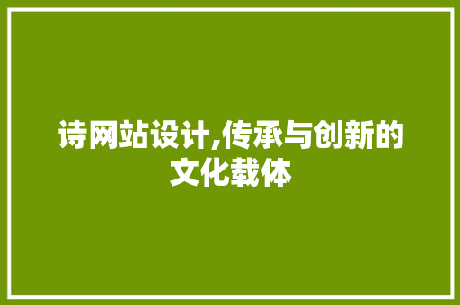 诗网站设计,传承与创新的文化载体