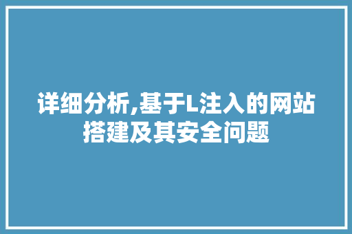 详细分析,基于L注入的网站搭建及其安全问题