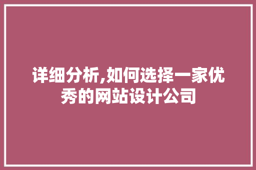 详细分析,如何选择一家优秀的网站设计公司