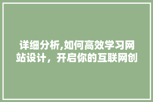 详细分析,如何高效学习网站设计，开启你的互联网创意之旅