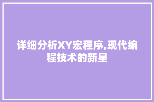 详细分析XY宏程序,现代编程技术的新星