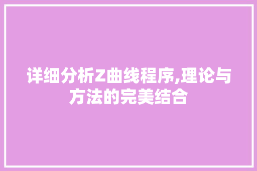 详细分析Z曲线程序,理论与方法的完美结合