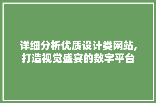 详细分析优质设计类网站,打造视觉盛宴的数字平台