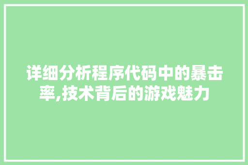 详细分析程序代码中的暴击率,技术背后的游戏魅力