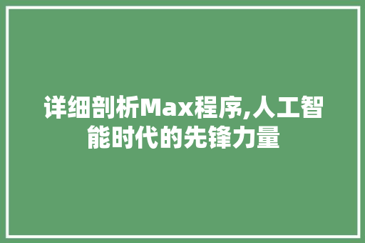 详细剖析Max程序,人工智能时代的先锋力量