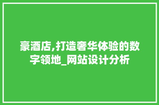 豪酒店,打造奢华体验的数字领地_网站设计分析