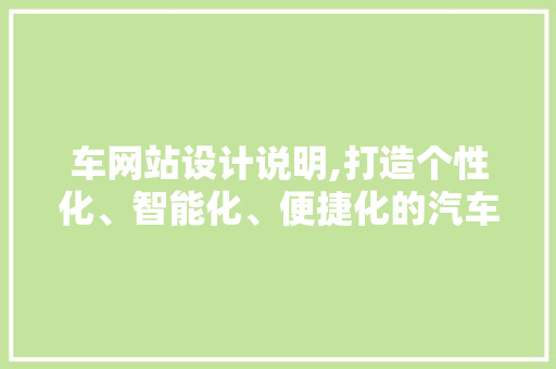 车网站设计说明,打造个性化、智能化、便捷化的汽车生活新平台