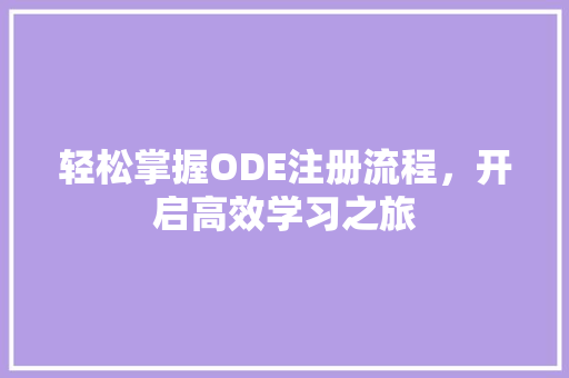 轻松掌握ODE注册流程，开启高效学习之旅