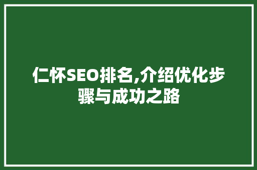 仁怀SEO排名,介绍优化步骤与成功之路