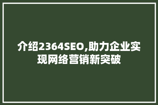 介绍2364SEO,助力企业实现网络营销新突破