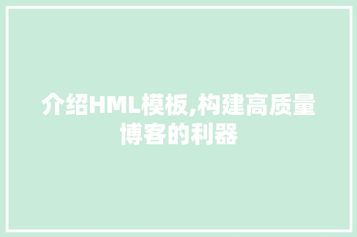 介绍HML模板,构建高质量博客的利器